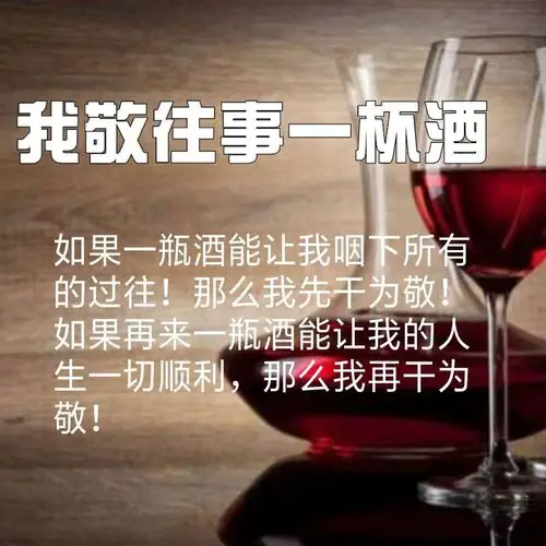 【我敬往事一杯酒】