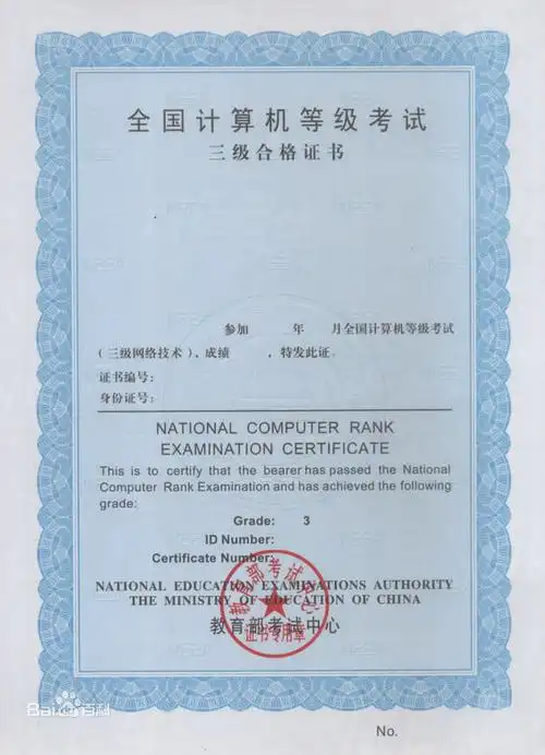词条图片 6/7全国计算机三级网络技术证书信息图片尺寸600x830