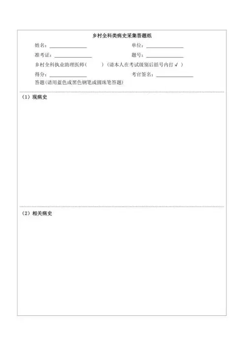 乡村全科类病史采集答题纸