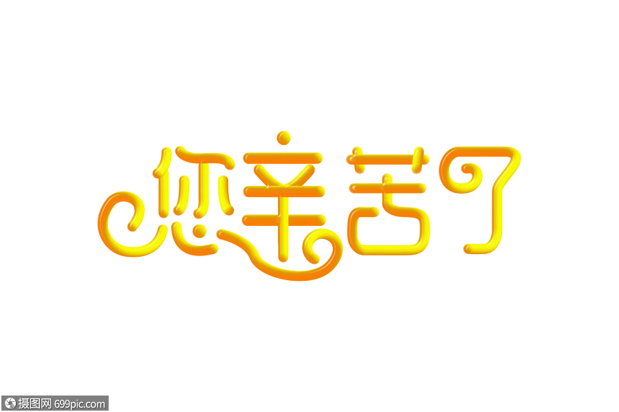 您辛苦了创意渐变立体字
