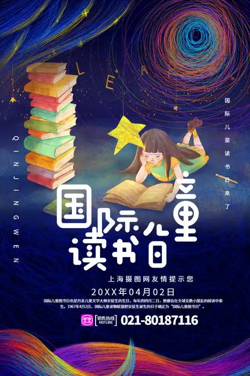 线圈风国际儿童读书日海报