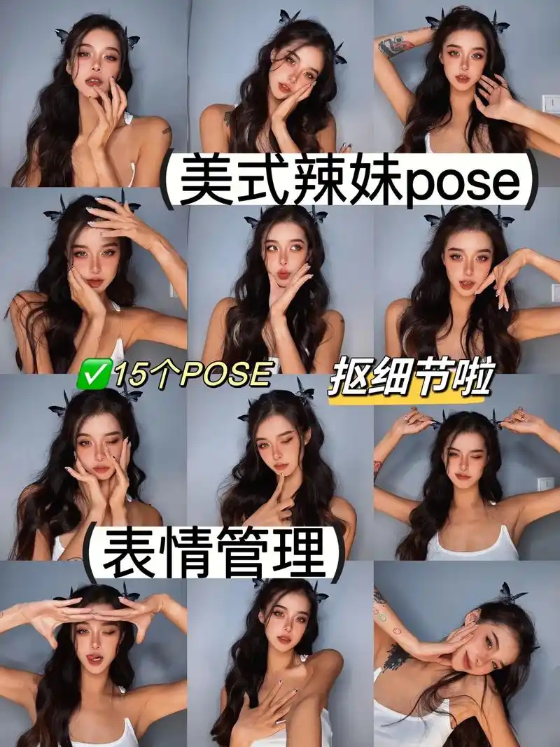 拒绝尴尬74辣妹pose与表情管理抠细节啦 拍照僵硬不自然的17 - 抖