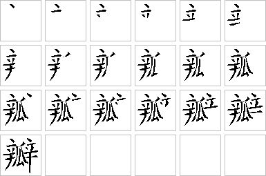 瓣-笔画顺序-笔顺怎么写-笔顺查询