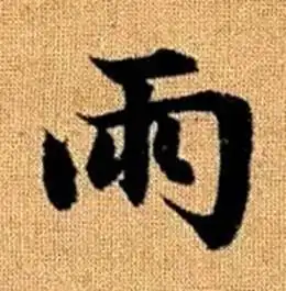 雨楷书书法字典