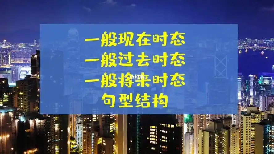 一般现在过去将来时态句型结构