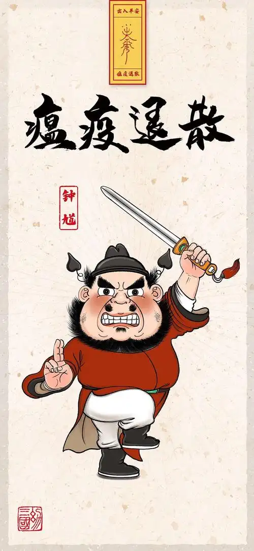 辟邪祛病符