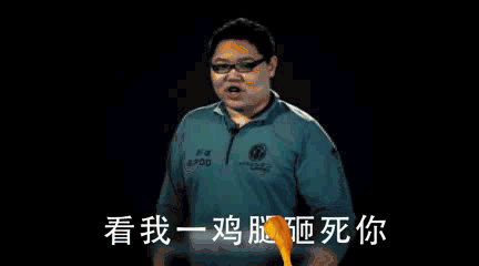 pddgif蛇皮怪gif鸡腿gif看我一鸡腿砸死你gif