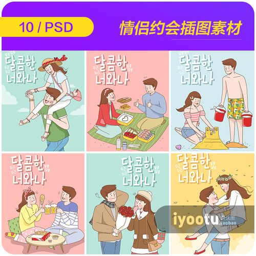 手绘卡通甜蜜情侣恋人约会谈恋爱日常生活插图psd设计素材913013