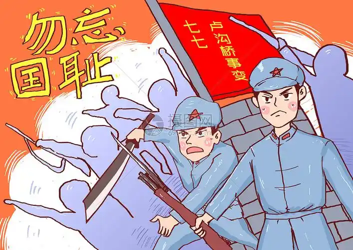 七七卢沟桥事变漫画