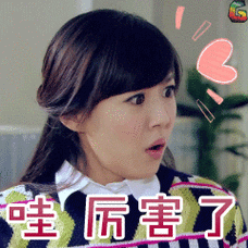 爱情公寓李金铭陈美嘉哇厉害了soogifgif动图_动态图_表情包下载