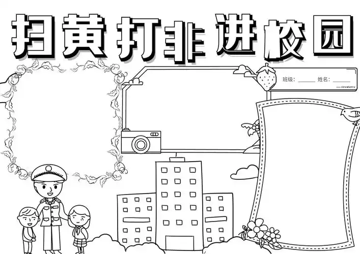 扫黄打非手抄报模板简单又漂亮