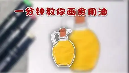 一分钟教你画食用油简笔画