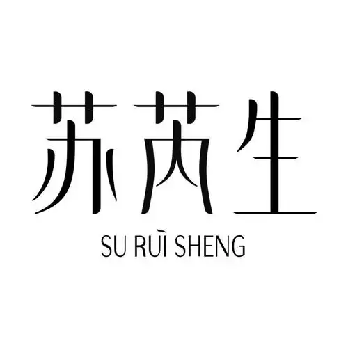 苏芮生