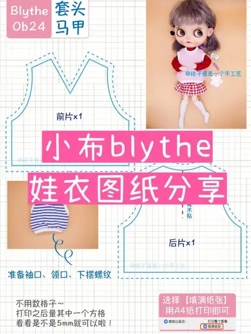 娃衣图纸分享小布blythe套头马甲