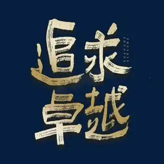 追求卓越毛笔艺术字