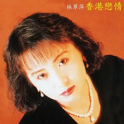 林翠萍 - 香港恋情