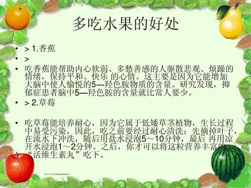 多吃水果的好处ppt