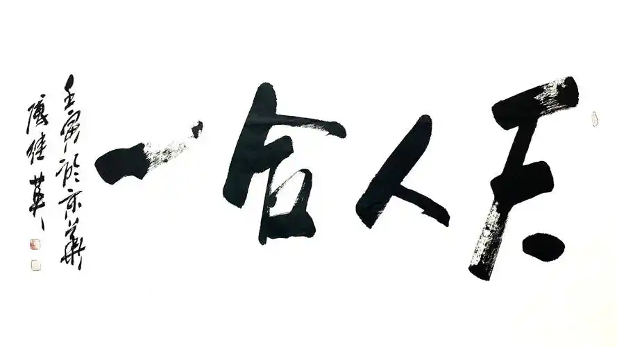 傅继英天人合一书法作品欣赏