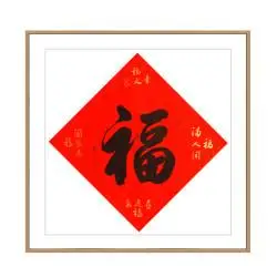 王承红《幸福之家》北京市顺义区书法家协会会员行书斗方