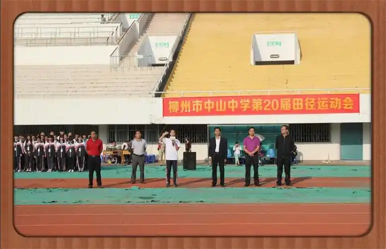 我校第二十届田径运动会圆满结束|学校要闻|资讯中心_柳州市中山中学