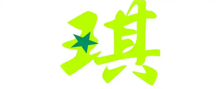 琪字取名寓意(琪字取名寓意及含义)插图