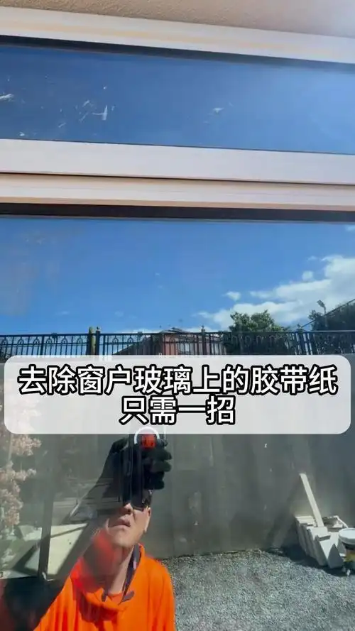 去除窗户玻璃上的胶带纸,只需一招