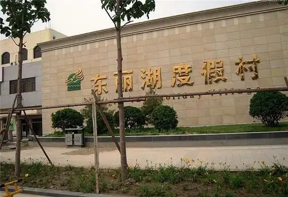 东丽湖温泉度假区