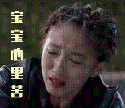宝宝心里苦gif关晓彤gif哭泣gif委屈gif搞笑gif萌萌哒gif