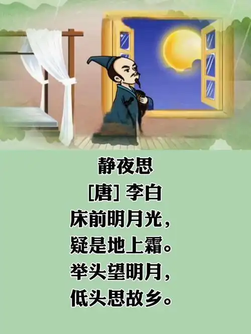 第5首《静夜思》唐.李白小学生必背古诗