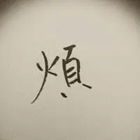 九游会ag_崩溃图片抓狂无语 表示心情烦躁郁闷抓狂崩溃图片带字_微信