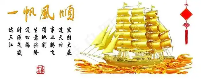 一帆风顺图片