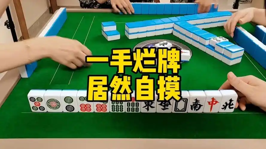 一手烂牌麻将麻将麻将抖起来麻将技巧麻将攻略麻将搞笑