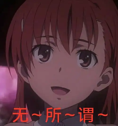 御坂美琴表情包第九弹