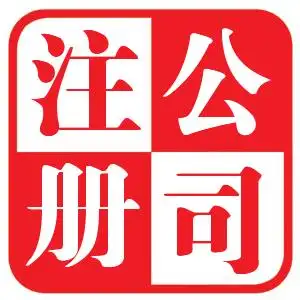 上海注册公司