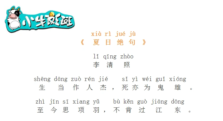 《夏日绝句》宋·李清照(四年级上)生当作人杰,死亦为鬼雄.