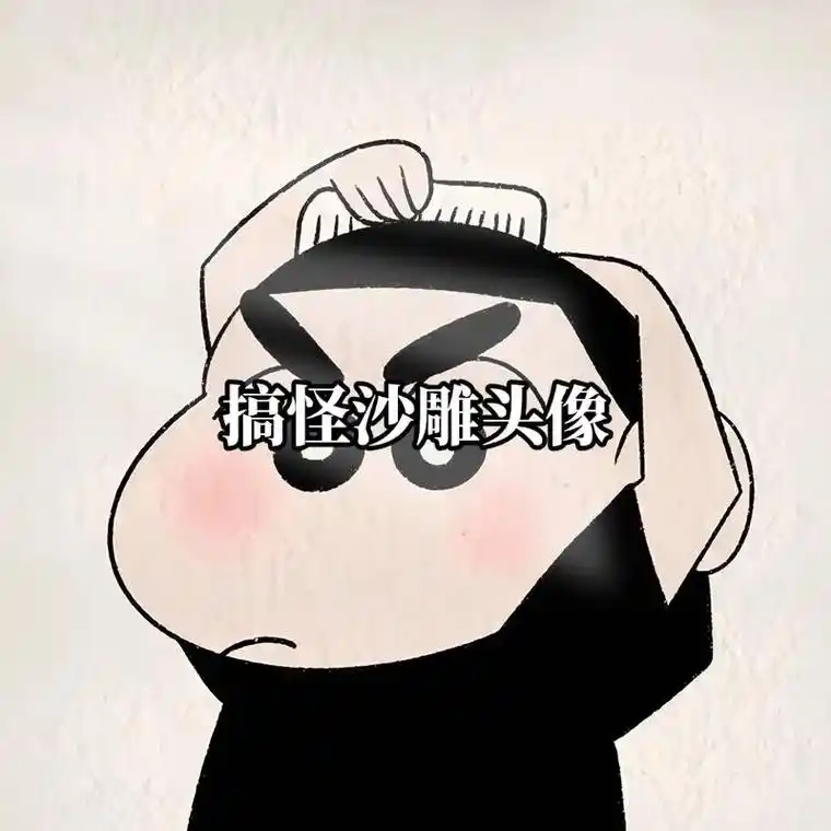 搞怪头像 #沙雕头像 #搞笑头像 #卡通头像 - 抖音