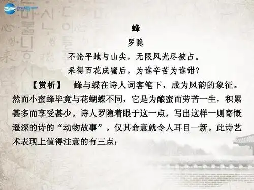 2015高中语文 第12课动物游戏之谜课件 新人教版必修3ppt 蜂 罗隐 不