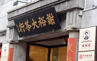谢裕大茶行