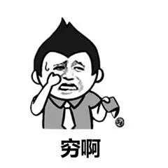 金馆长洋葱头:穷啊