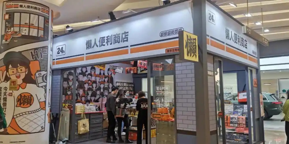 懒人便利店