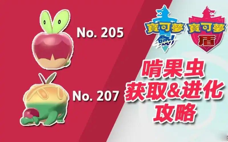 【宝可梦剑盾】啃果虫获取&进化攻略