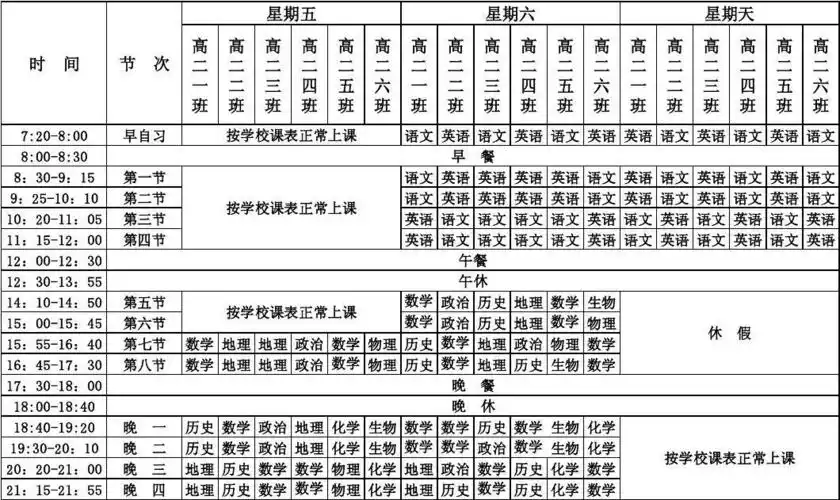 高二补课课表
