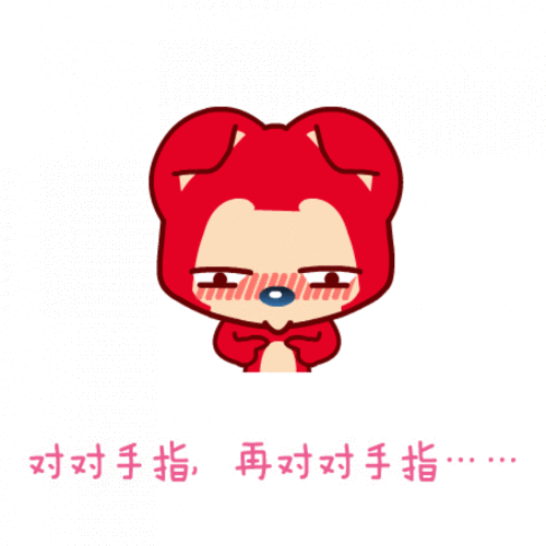 阿狸害羞嘟嘴对对手指再对对手指害羞的阿狸