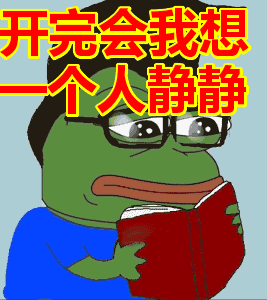 青蛙看书注视斗图开完会我想一个人静静gif动图_动态图_表情包下载