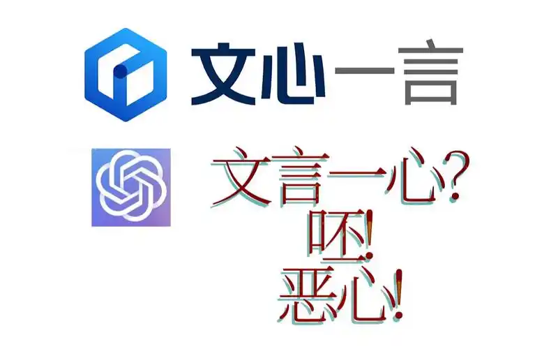 文言一心?呸!恶心!