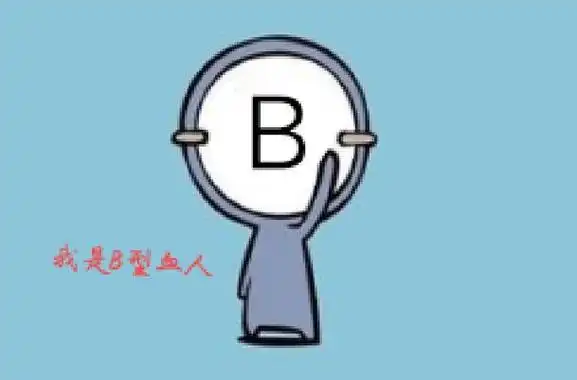 b型血的人是什么性格机敏活泼血型是对血液的分类