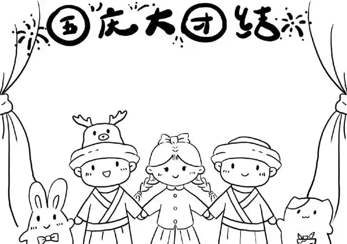 国庆手抄报第三稿–民族大团结线稿