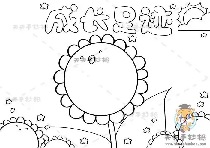 成长足迹手抄报简单又漂亮画法我的成长足迹内容怎么写模板