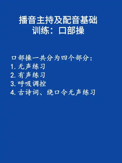 播音主持及配音基础训练口部操