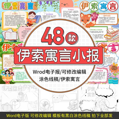 伊索寓言动物故事读书阅读手抄报狐狸和狮子葡萄读后感小报线稿图